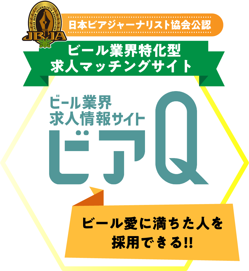 ビール愛に満ちた人を採用できる!! 日本ビアジャーナリスト協会公認 ビール業界特化型 求人マッチングサイト「ビアQ」