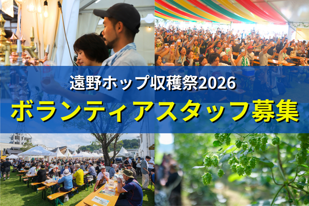 遠野ホップ収穫祭2026_イベントボランティアスタッフ募集 メイン画像
